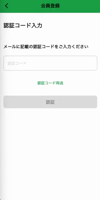 確認コード入力