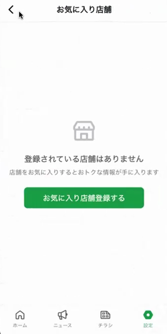 お気に入り店舗未登録状態