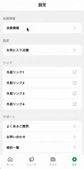設定画面（会員情報をタップ）