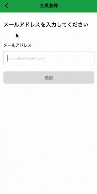 メールアドレス入力