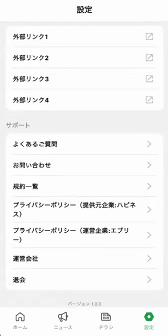 設定画面（サポート・退会）