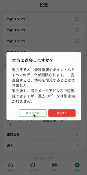 退会確認ダイアログ