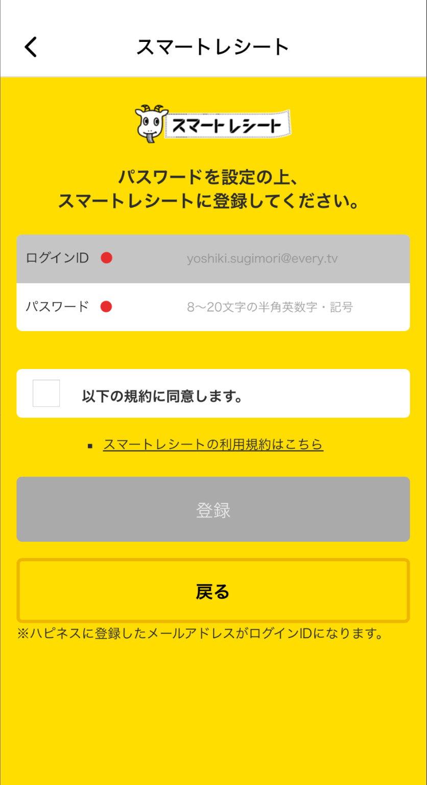 スマートレシート新規登録画面