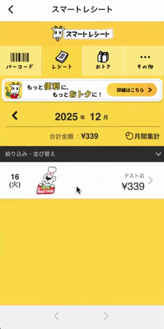 スマートレシートホーム画面